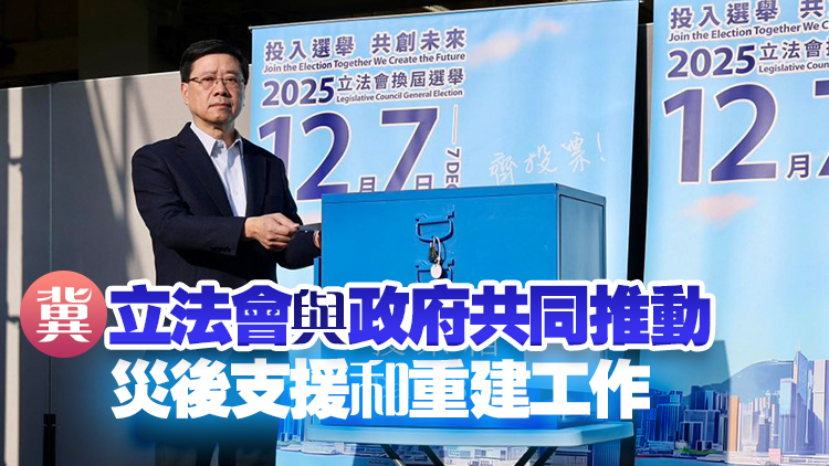立法會(huì)選舉｜李家超：選舉順利舉行 政府與新一屆立法會(huì)共同推進(jìn)改革