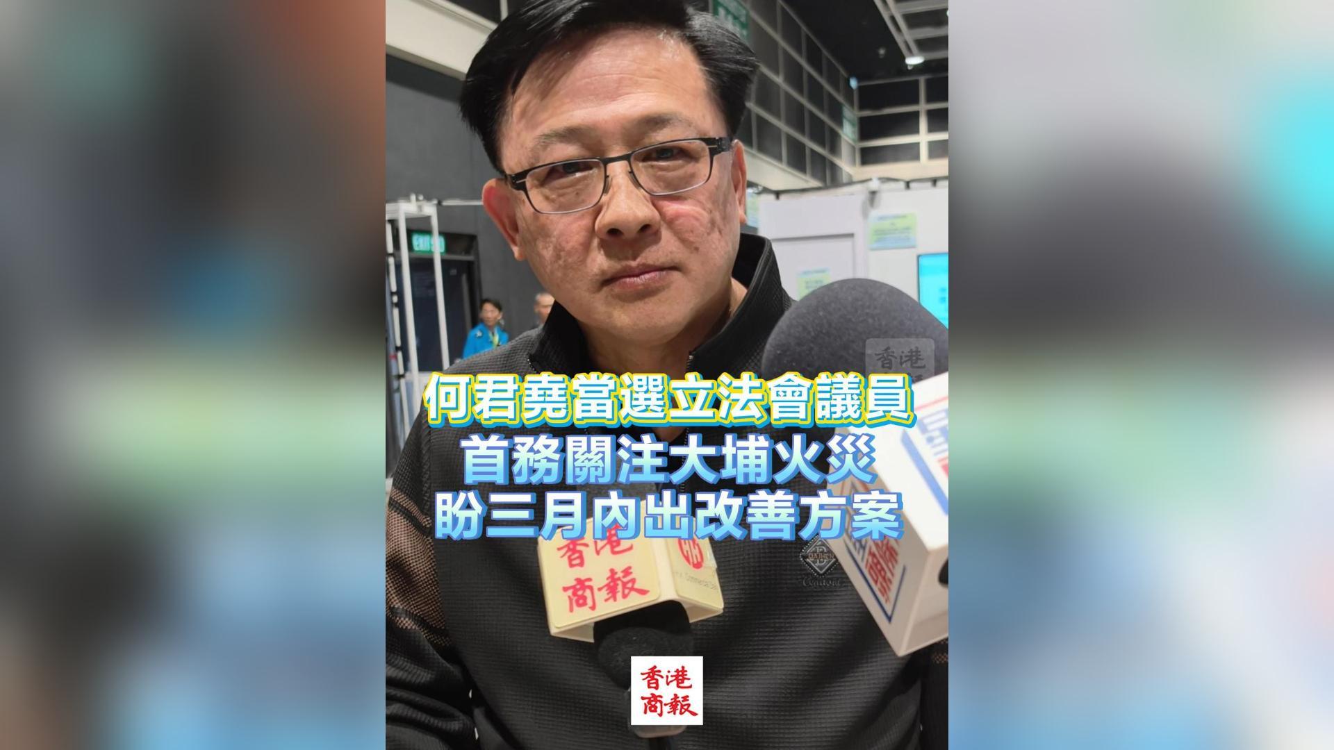 有片丨【立法會(huì)選舉】何君堯當(dāng)選立法會(huì)議員 首務(wù)關(guān)注大埔火災(zāi) 盼三月內(nèi)出改善方案