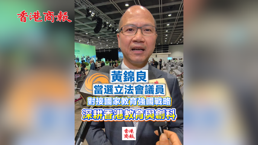 有片丨【立法會選舉】黃錦良當選立法會議員 對接國家教育強國戰(zhàn)略 深耕香港教育與創(chuàng)科