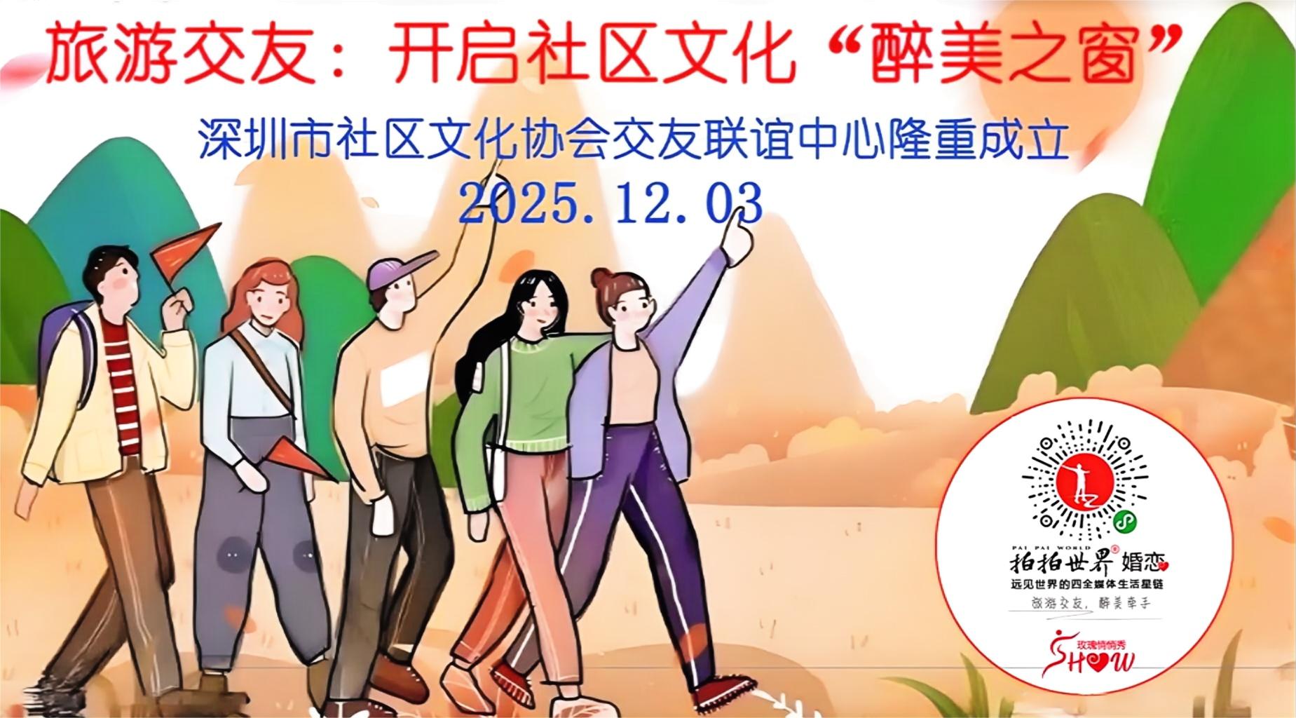 深圳社區(qū)文化協(xié)會交友聯(lián)誼中心成立，開啟社區(qū)文化「醉美之窗」