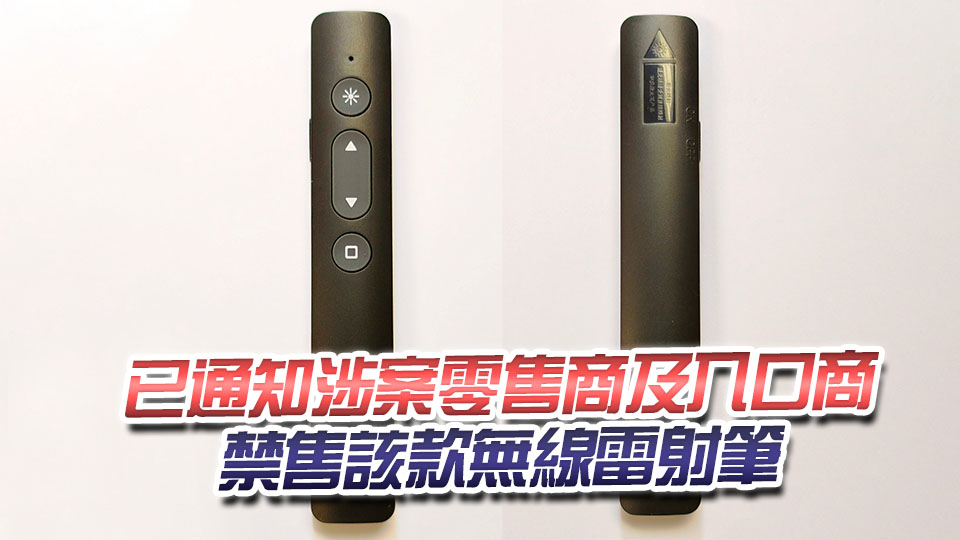 有引致受傷潛在危險 海關(guān)籲市民停用一款無線雷射筆