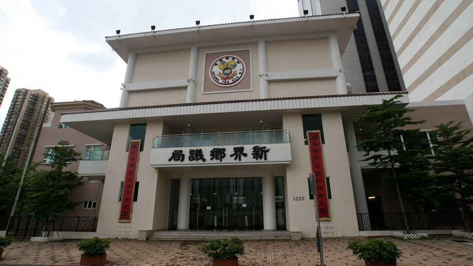 立法會(huì)選舉｜新界鄉(xiāng)議局全力支持新一屆立法會(huì)議員依法履職