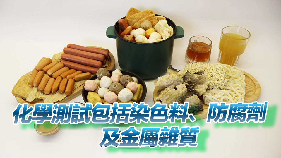 肉類、水產(chǎn)及豆製品等345個火鍋食物樣本全部通過檢測