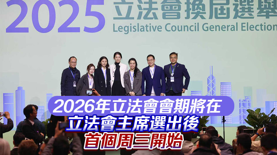 第八屆立法會(huì)開始日期為2026年1月1日