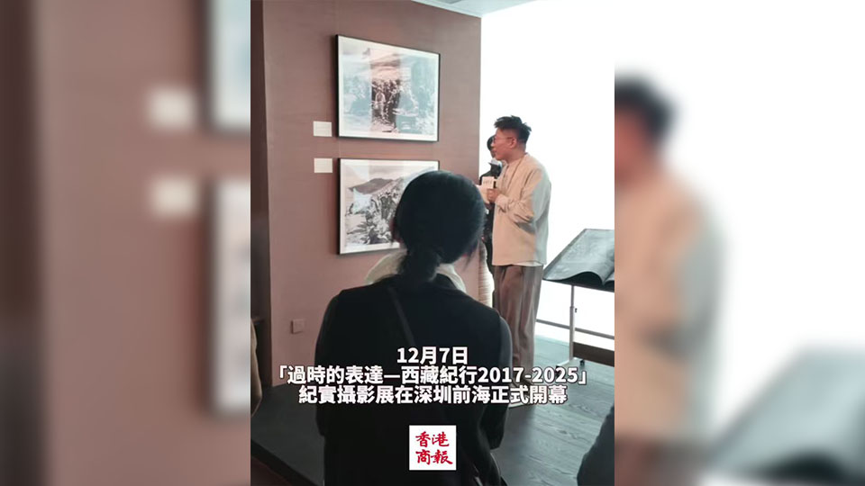 有片｜「過時的表達」——西藏紀實攝影展在深圳前海開幕