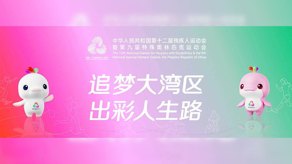 殘?zhí)貖W會(huì)硬地滾球和香港賽馬會(huì)盃輪椅擊劍比賽9日舉行
