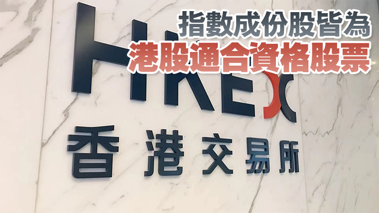 港交所推出港交所科技100指數(shù) 追蹤100家在港市值最大科技股表現(xiàn)