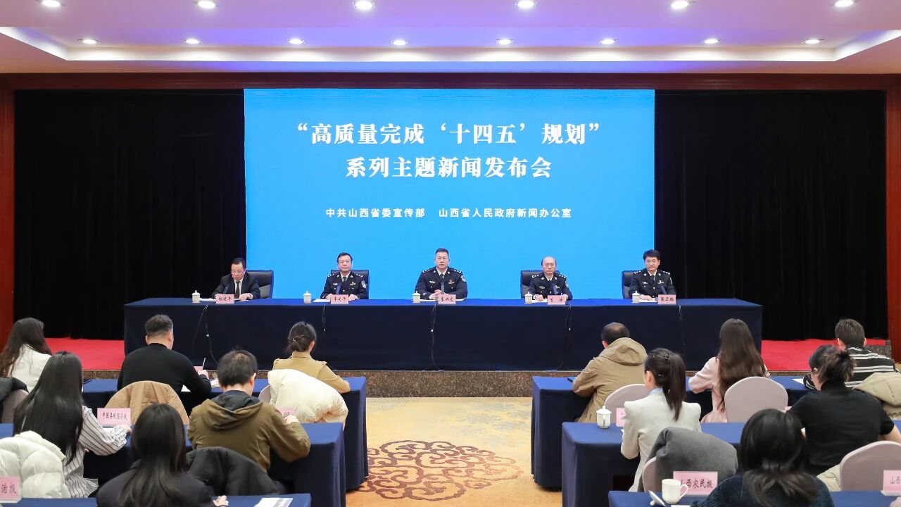 「十四五」輝煌看山西|山西公安嚴打經(jīng)濟犯罪 挽回經(jīng)濟損失70億餘元