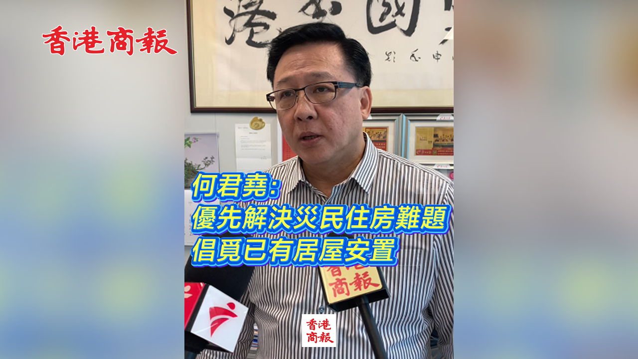 有片丨何君堯：優(yōu)先解決災(zāi)民住房難題 倡覓已有居屋安置