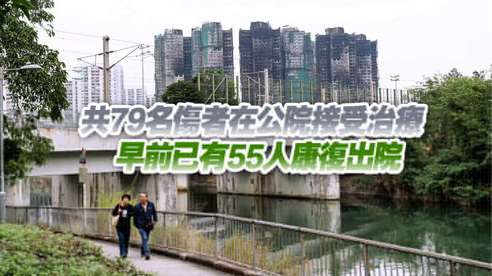 宏福苑大火｜最後一名嚴(yán)重傷者轉(zhuǎn)為穩(wěn)定 24名留院傷者全部情況穩(wěn)定