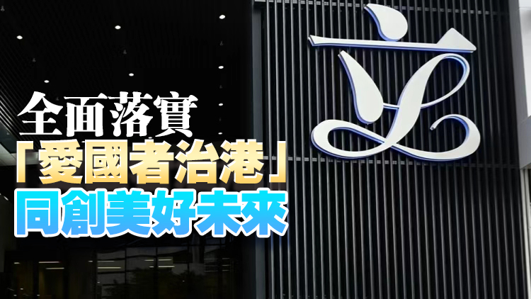 【港商時(shí)評(píng)】立會(huì)傳薪火 香港添動(dòng)力