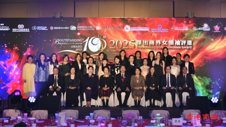 十巾幗榮膺2025傑出商界女領(lǐng)袖