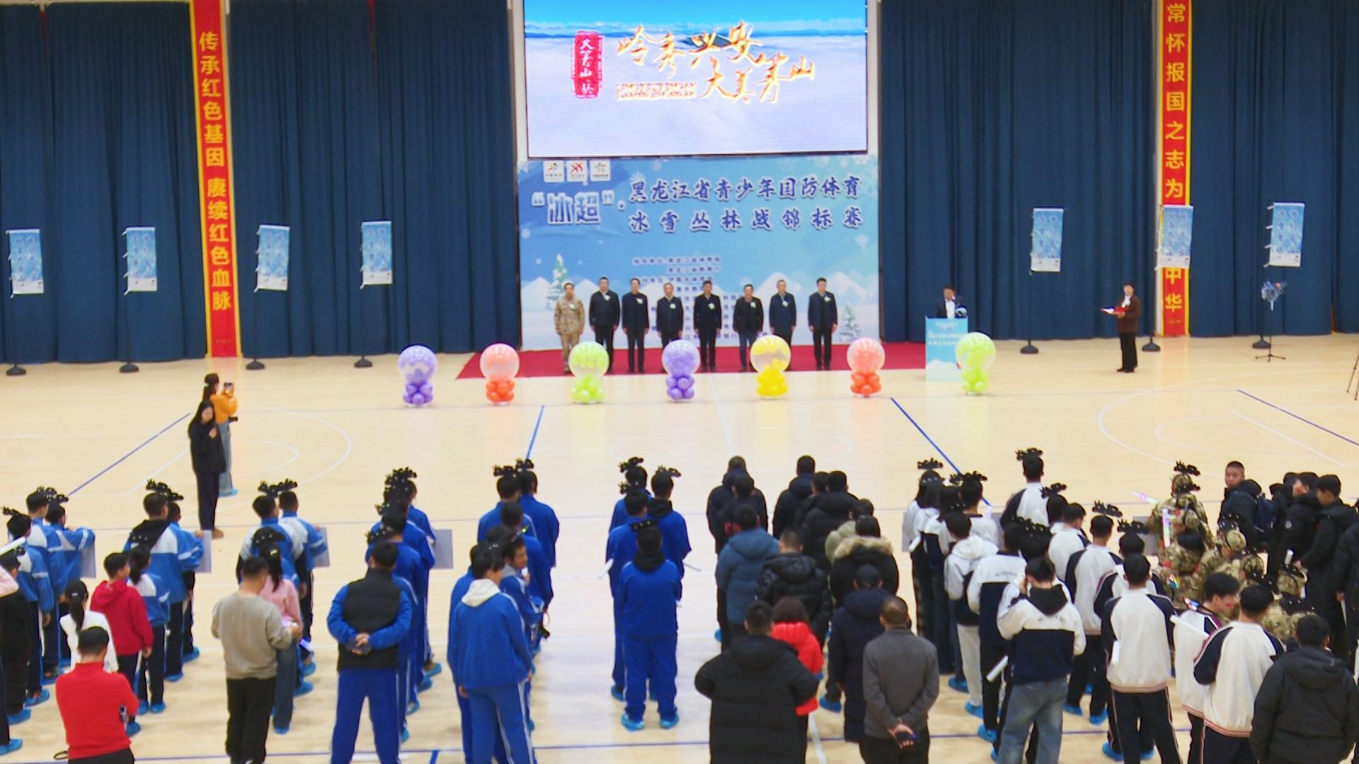 「冰超」·黑龍江省青少年國防體育冰雪叢林野戰(zhàn)錦標(biāo)賽開幕