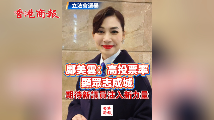 有片丨【立法會(huì)選舉】鄺美雲(yún)：高投票率顯眾志成城 期待新議員注入新力量