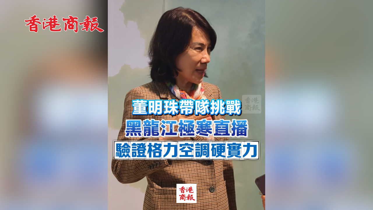 有片丨董明珠帶隊挑戰(zhàn)黑龍江極寒直播 驗證格力空調硬實力