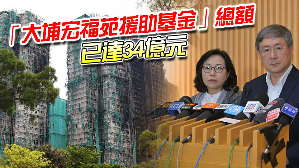 宏福苑大火｜向每戶業(yè)主發(fā)放一次性10萬元補(bǔ)助 捐款人可獲稅務(wù)寬減