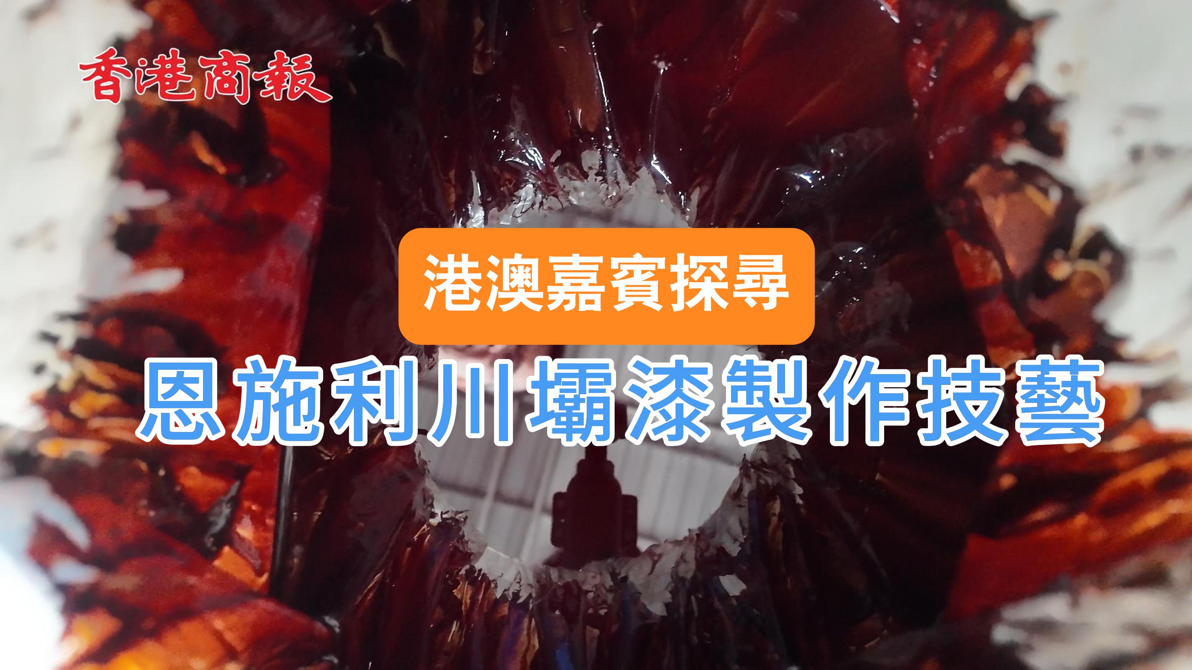 港澳嘉賓探尋恩施利川市壩漆製作技藝