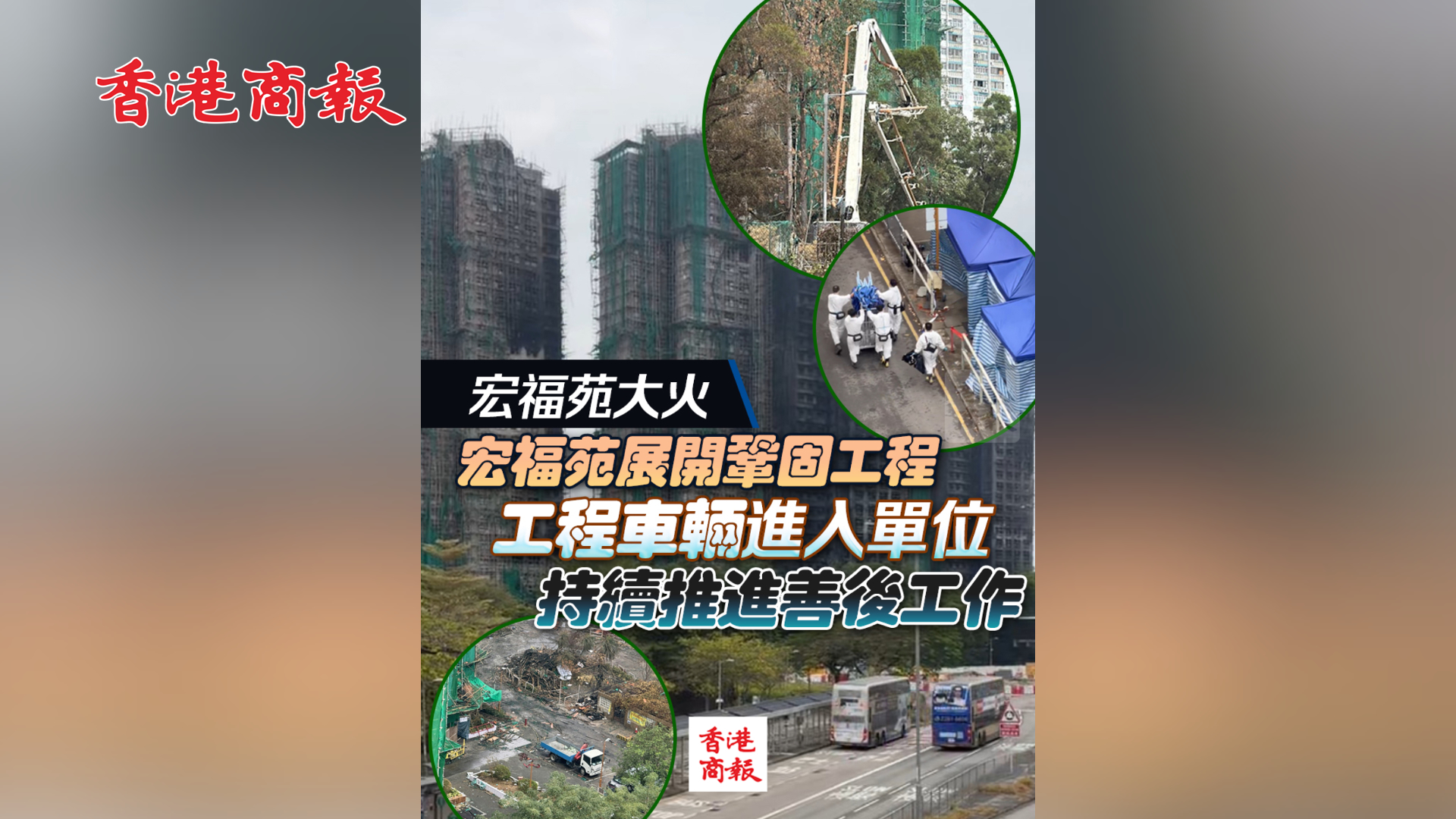 有片丨【宏福苑大火】宏福苑展開鞏固工程　工程車輛進入單位 持續(xù)推進善後工作