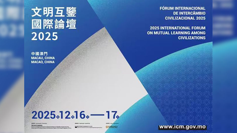 首屆文明互鑒國際論壇12·16澳門舉行 推動全球文明對話與交流