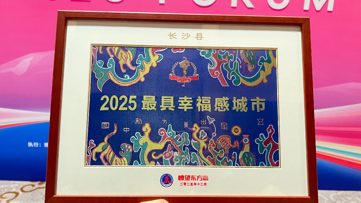 長沙縣連續(xù)19年獲評「最具幸福感城市」