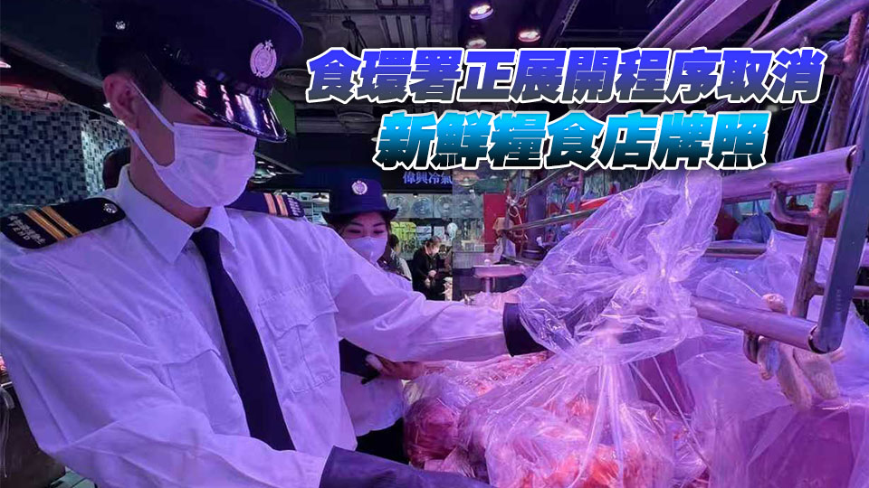 冰鮮或冷藏肉充當(dāng)新鮮肉出售 食環(huán)署將軍澳檢獲520公斤冷藏牛肉