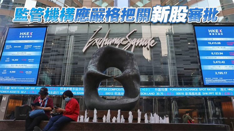 【港商時(shí)評(píng)】持續(xù)深化改革 確保IPO量質(zhì)齊升