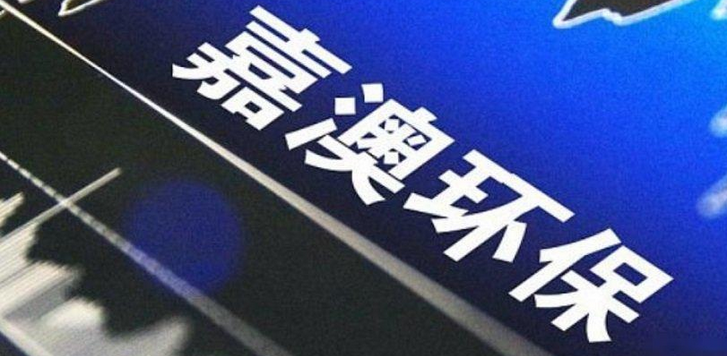 【財通AH】嘉澳環(huán)保財報造假被「ST」 信達(dá)澳亞基金或踩雷