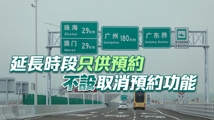 12月11日起 「澳車北上」上預(yù)約時(shí)段延長(zhǎng)半小時(shí)