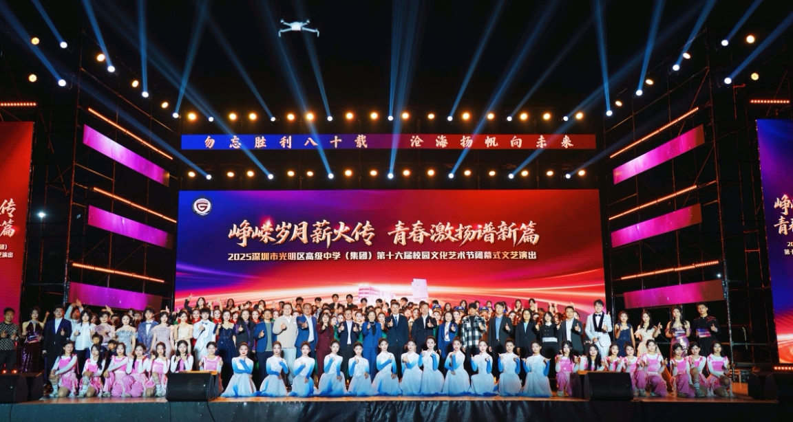 萬人共赴青春之約！深圳光高16屆校園藝術節(jié)閉幕晚會收官