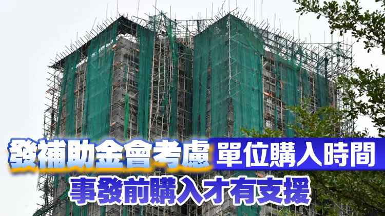 宏福苑大火｜卓永興：自主業(yè)主前後收兩筆各10萬元補(bǔ)助