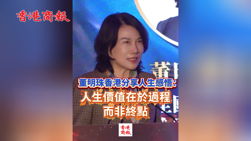 有片丨董明珠香港分享人生感悟：人生價(jià)值在於過程而非終點(diǎn)
