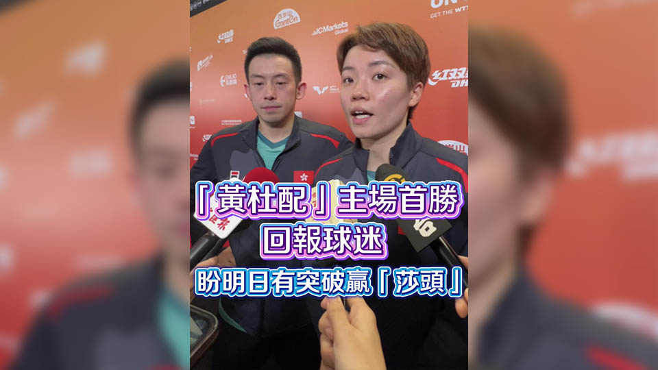 有片丨「黃杜配」主場(chǎng)首勝回報(bào)球迷 盼明日有突破贏下「莎頭」