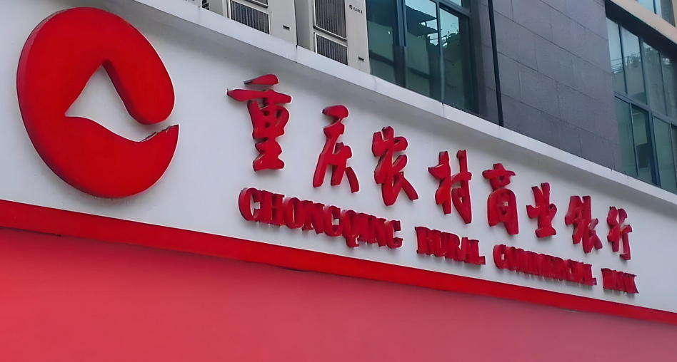 【財通AH】渝農(nóng)商行兩項議案 遭H股股東反對