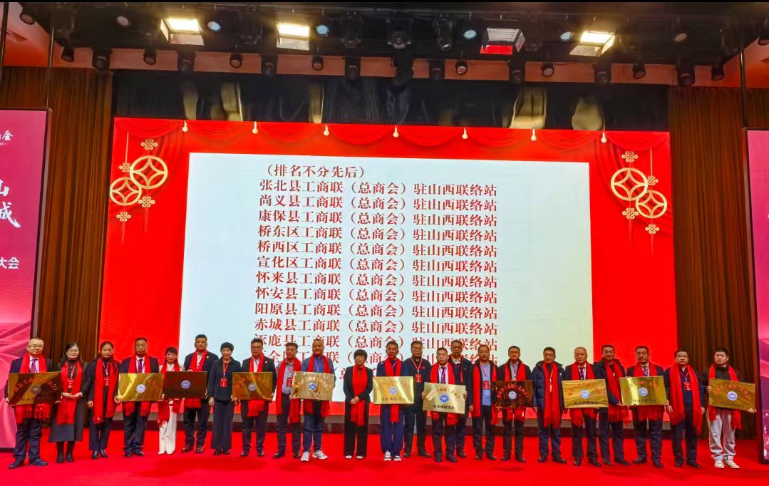 河北張家口市13縣區(qū)工商聯(lián)駐山西聯(lián)絡(luò)站揭牌