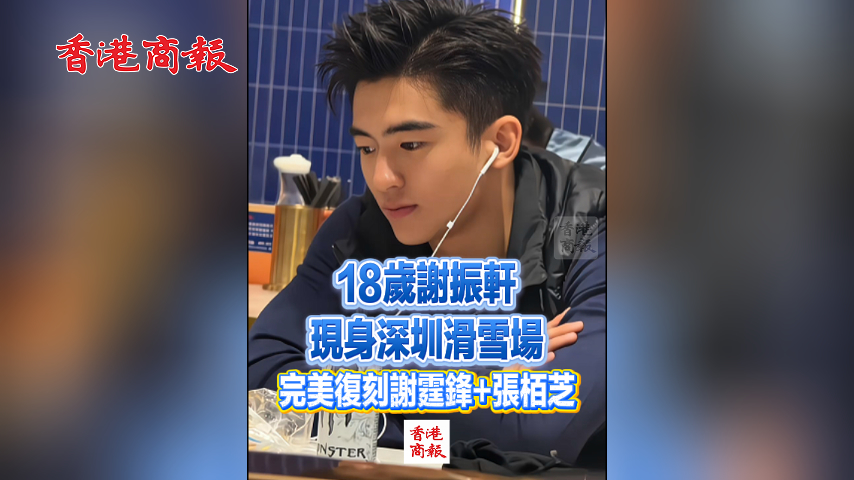 有片丨繼承了謝霆鋒和張栢芝的神顏！18歲謝振軒現身深圳滑雪場