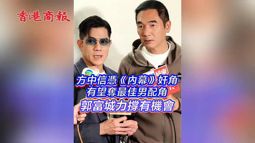 有片丨方中信憑《內(nèi)幕》奸角有望奪最佳男配角 郭富城力撐有機(jī)會