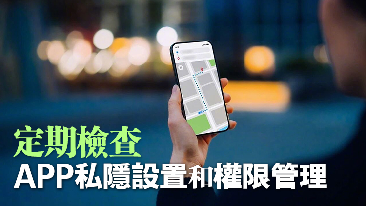 國家安全部提醒：非必要不授予APP位置權(quán)限