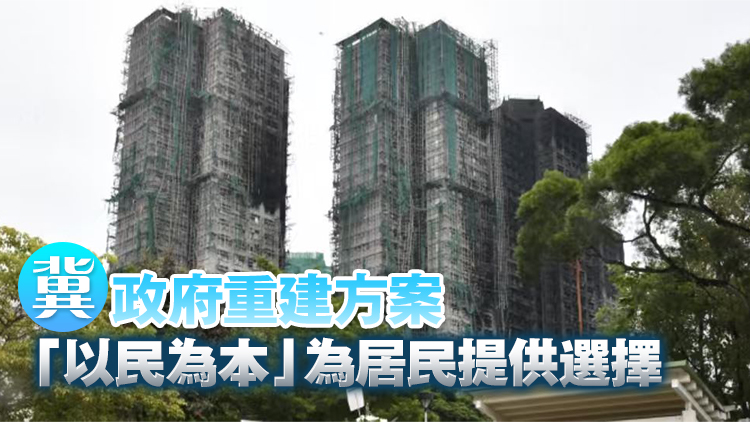 宏福苑大火丨議員促檢討招標(biāo)機(jī)制 加強(qiáng)「招標(biāo)妥」監(jiān)管角色