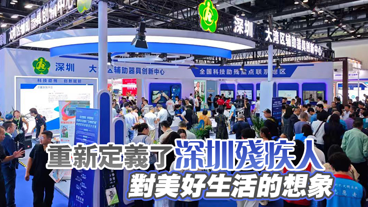 科技賦能 深圳有光：科技助殘解鎖無(wú)礙新世界