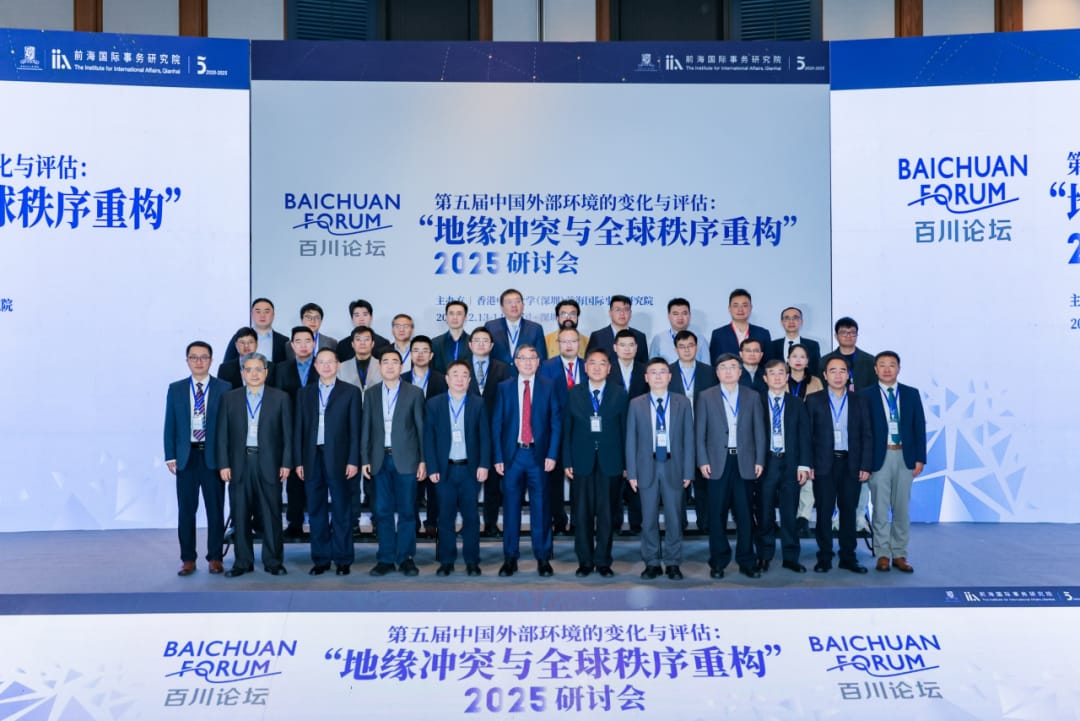 衝突、競合與秩序重建  百川論壇「第五屆中國外部環(huán)境的變化與評估」在深召開