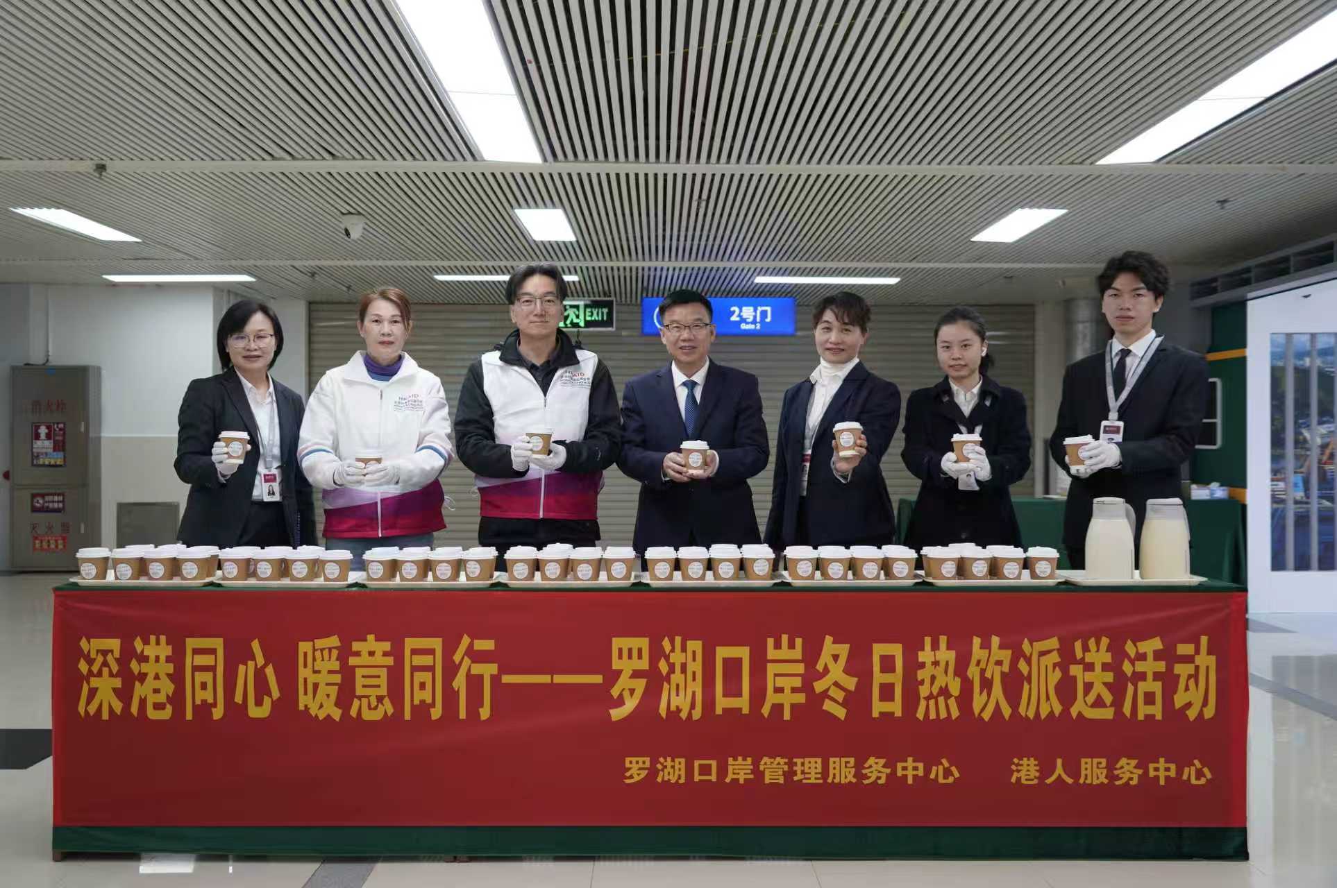 「深港同心 暖意同行」 深圳羅湖口岸冬日熱飲派送活動(dòng)溫情舉行