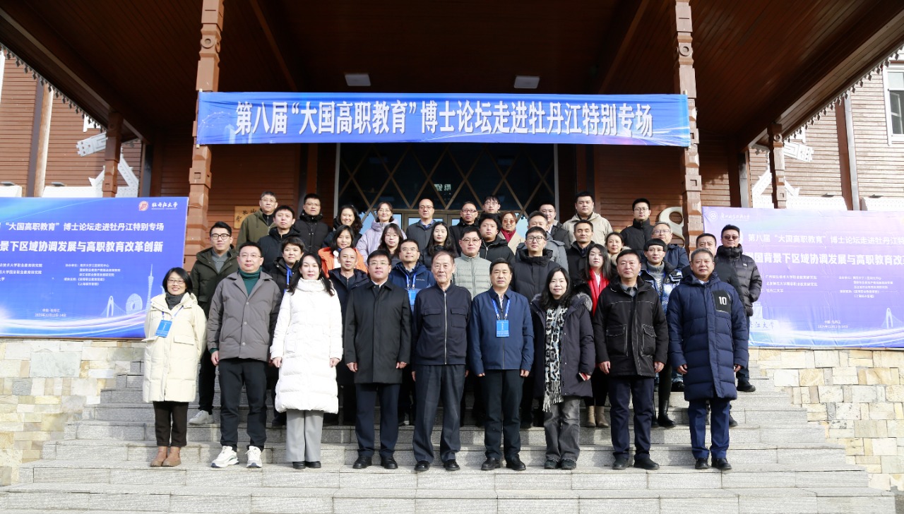 第八屆「大國高職教育」博士論壇在牡丹江大學(xué)綏芬河口岸教學(xué)基地舉行