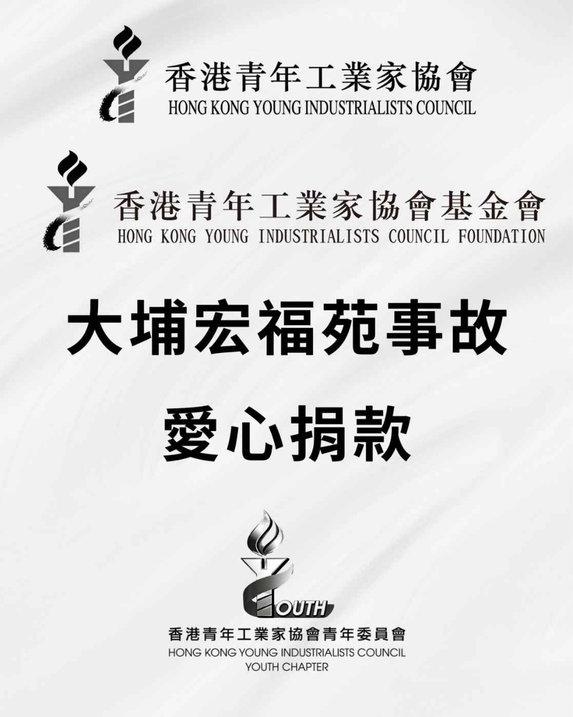 香港青年工業(yè)家協(xié)會內(nèi)部籌得240多萬支援火災(zāi)受影響人士