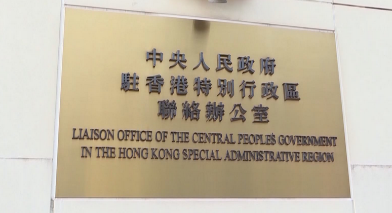 中聯(lián)辦：堅決支持香港特區(qū)依法對黎智英勾結(jié)外部勢力危害國家安全犯罪予以懲治