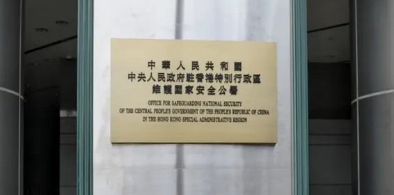 駐港國家安全公署：堅決支持香港特區(qū)依法懲治黎智英危害國家安全犯罪行為