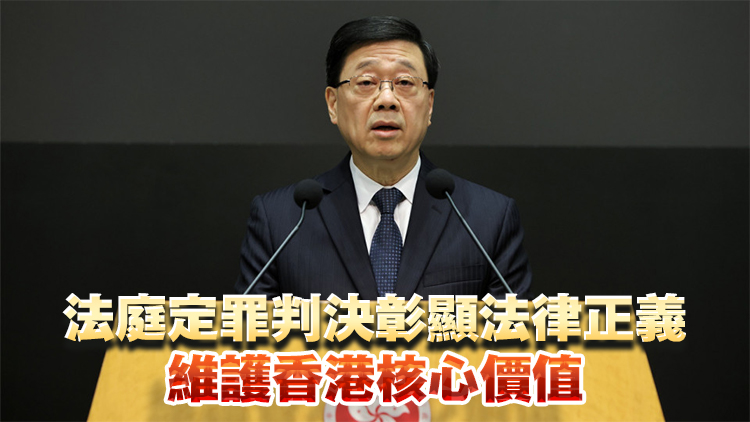 黎智英案丨李家超：歡迎法庭定罪判決 特區(qū)會(huì)堅(jiān)決打擊危害國(guó)家安全行為和活動(dòng)