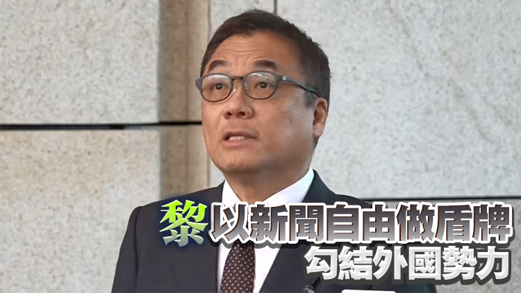 黎智英案丨李桂華：國(guó)安處歡迎法院裁決 每一項(xiàng)控罪都有證據(jù)