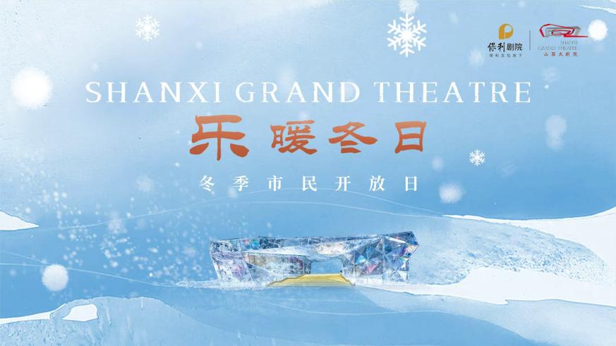 「樂(lè)」暖冬日——山西大劇院2025冬季演出推介會(huì)暨市民開(kāi)放日?qǐng)A滿(mǎn)舉辦