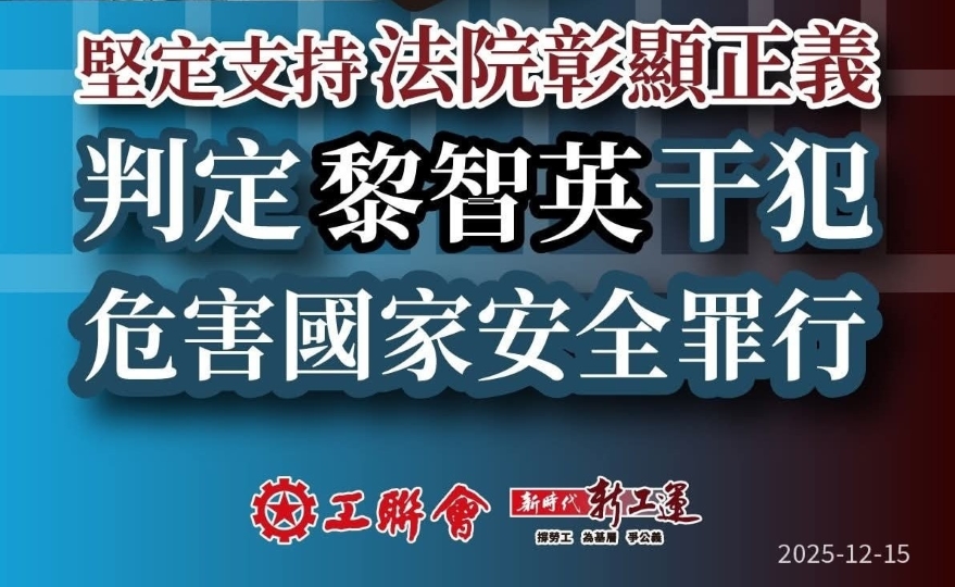 黎智英案 | 工聯(lián)會(huì)：嚴(yán)厲譴責(zé)美西方干預(yù)黎智英案判決 絕不容忍踐踏法治和政治霸凌