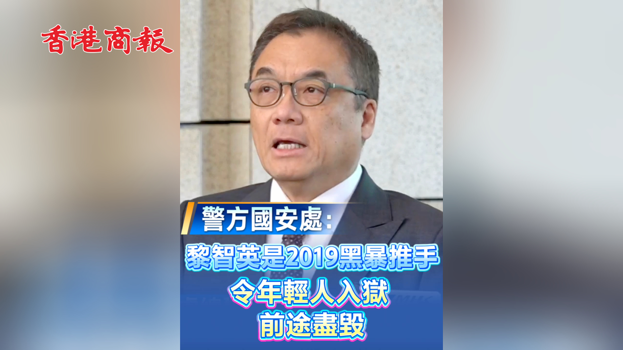 有片丨【黎智英案判決】警方國(guó)安處：黎智英是2019黑暴推手 令年輕人入獄 前途盡毀